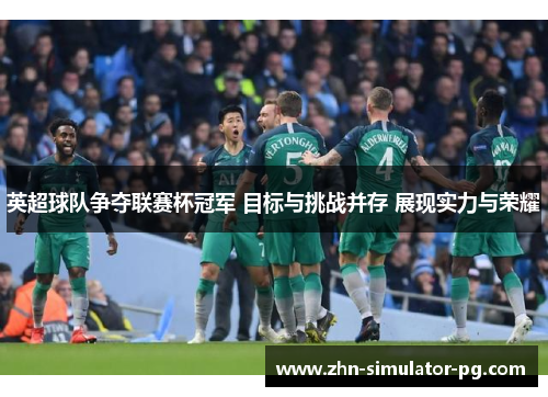 英超球队争夺联赛杯冠军 目标与挑战并存 展现实力与荣耀