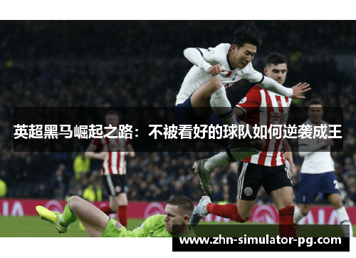 英超黑马崛起之路:不被看好的球队如何逆袭成王 英超黑马崛起之路:不被看好的球队如何逆袭成王