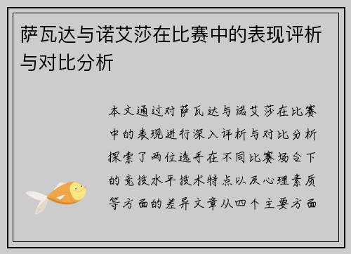 萨瓦达与诺艾莎在比赛中的表现评析与对比分析