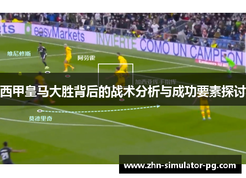 西甲皇马大胜背后的战术分析与成功要素探讨 西甲皇马大胜背后的战术分析与成功要素探讨