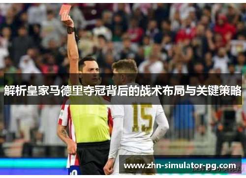 解析皇家马德里夺冠背后的战术布局与关键策略