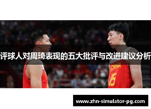 评球人对周琦表现的五大批评与改进建议分析
