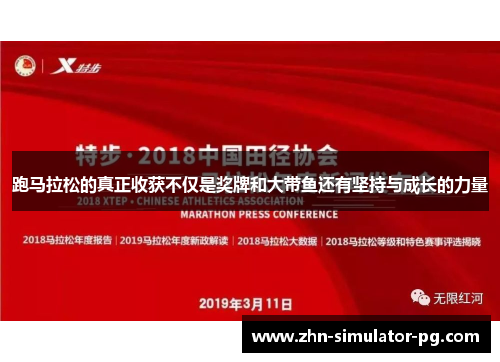 跑马拉松的真正收获不仅是奖牌和大带鱼还有坚持与成长的力量