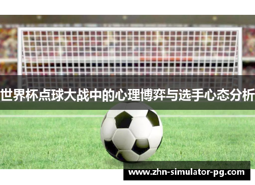 世界杯点球大战中的心理博弈与选手心态分析