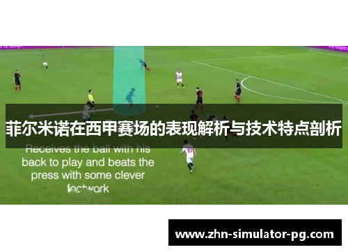 菲尔米诺在西甲赛场的表现解析与技术特点剖析