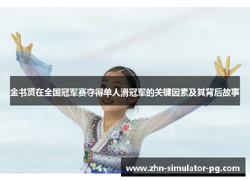 金书贤在全国冠军赛夺得单人滑冠军的关键因素及其背后故事