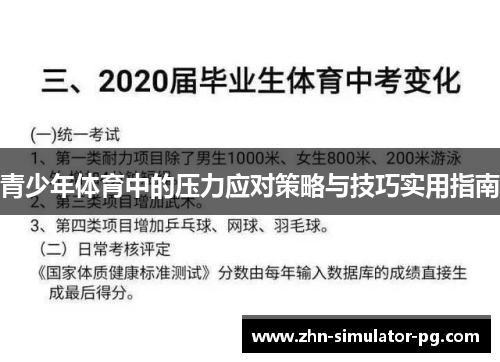 青少年体育中的压力应对策略与技巧实用指南 青少年体育中的压力应对策略与技巧实用指南