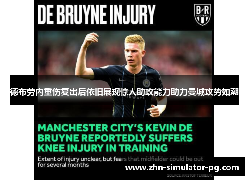 德布劳内重伤复出后依旧展现惊人助攻能力助力曼城攻势如潮