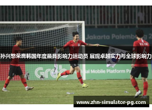 孙兴慜荣膺韩国年度最具影响力运动员 展现卓越实力与全球影响力