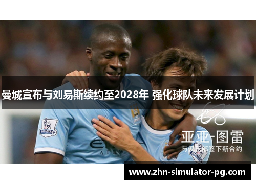 曼城宣布与刘易斯续约至2028年 强化球队未来发展计划