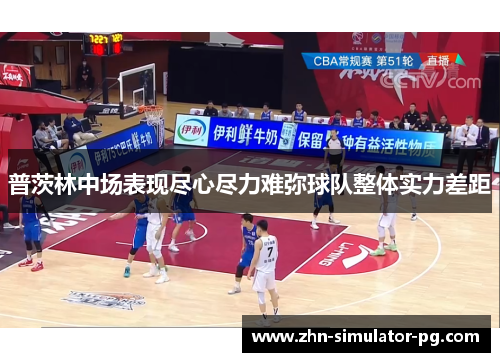 普茨林中场表现尽心尽力难弥球队整体实力差距