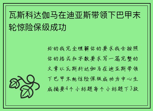 瓦斯科达伽马在迪亚斯带领下巴甲末轮惊险保级成功
