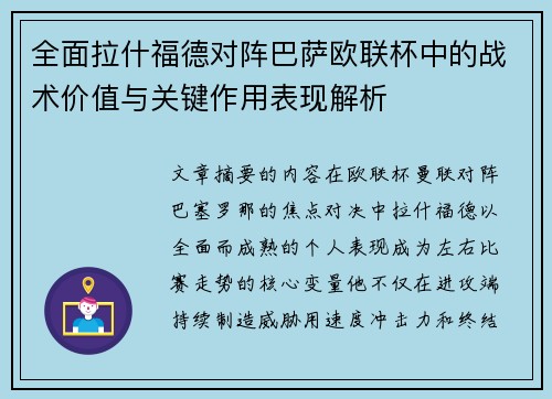 全面拉什福德对阵巴萨欧联杯中的战术价值与关键作用表现解析 全面拉什福德对阵巴萨欧联杯中的战术价值与关键作用表现解析