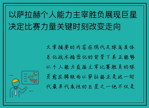以萨拉赫个人能力主宰胜负展现巨星决定比赛力量关键时刻改变走向 以萨拉赫个人能力主宰胜负展现巨星决定比赛力量关键时刻改变走向