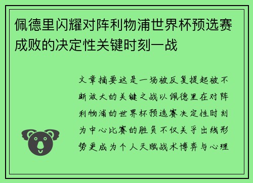 佩德里闪耀对阵利物浦世界杯预选赛成败的决定性关键时刻一战