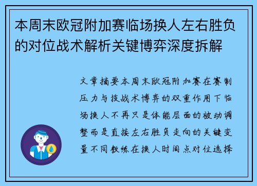 本周末欧冠附加赛临场换人左右胜负的对位战术解析关键博弈深度拆解 本周末欧冠附加赛临场换人左右胜负的对位战术解析关键博弈深度拆解