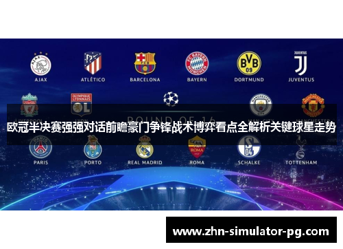 欧冠半决赛强强对话前瞻豪门争锋战术博弈看点全解析关键球星走势 欧冠半决赛强强对话前瞻豪门争锋战术博弈看点全解析关键球星走势