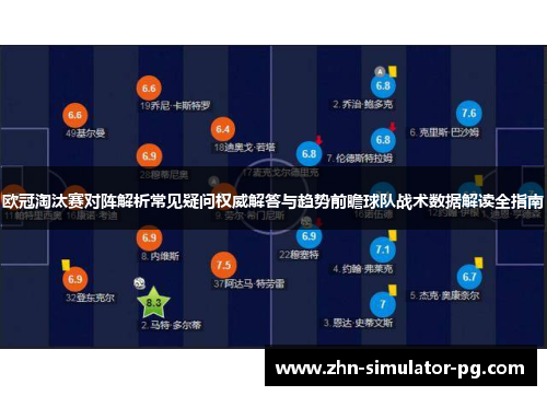 欧冠淘汰赛对阵解析常见疑问权威解答与趋势前瞻球队战术数据解读全指南 欧冠淘汰赛对阵解析常见疑问权威解答与趋势前瞻球队战术数据解读全指南
