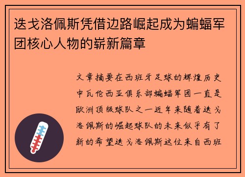 迭戈洛佩斯凭借边路崛起成为蝙蝠军团核心人物的崭新篇章