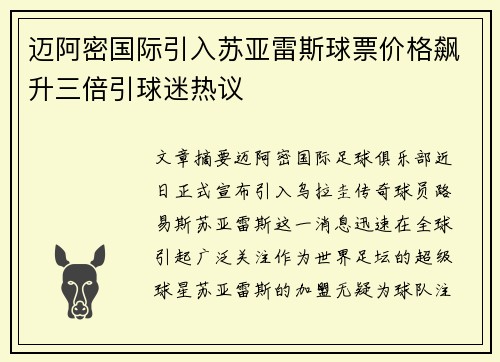 迈阿密国际引入苏亚雷斯球票价格飙升三倍引球迷热议
