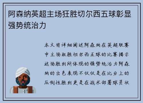 阿森纳英超主场狂胜切尔西五球彰显强势统治力