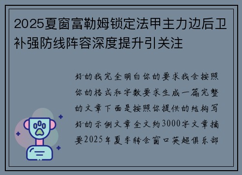2025夏窗富勒姆锁定法甲主力边后卫补强防线阵容深度提升引关注