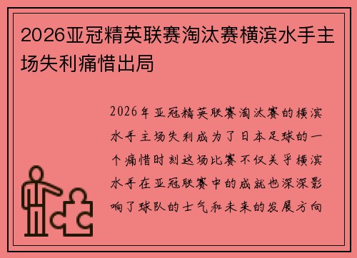 2026亚冠精英联赛淘汰赛横滨水手主场失利痛惜出局