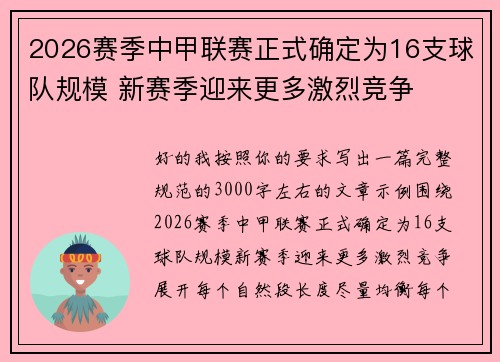 2026赛季中甲联赛正式确定为16支球队规模 新赛季迎来更多激烈竞争