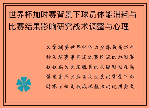 世界杯加时赛背景下球员体能消耗与比赛结果影响研究战术调整与心理