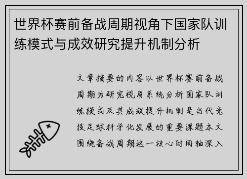 世界杯赛前备战周期视角下国家队训练模式与成效研究提升机制分析
