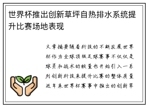 世界杯推出创新草坪自热排水系统提升比赛场地表现