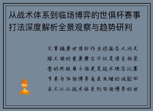 从战术体系到临场博弈的世俱杯赛事打法深度解析全景观察与趋势研判