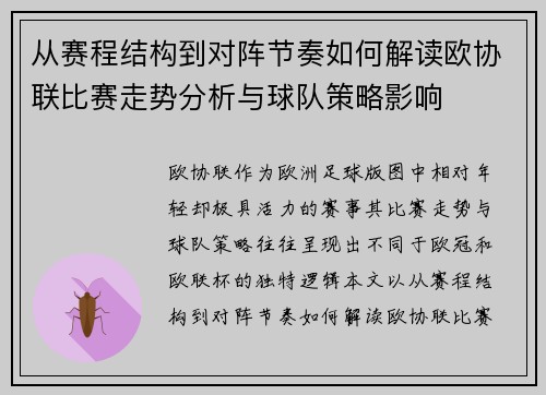 从赛程结构到对阵节奏如何解读欧协联比赛走势分析与球队策略影响