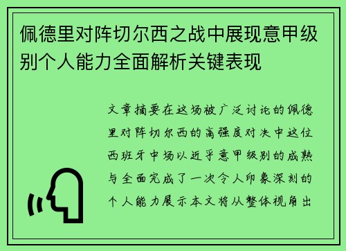 佩德里对阵切尔西之战中展现意甲级别个人能力全面解析关键表现