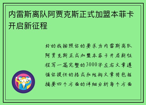 内雷斯离队阿贾克斯正式加盟本菲卡开启新征程