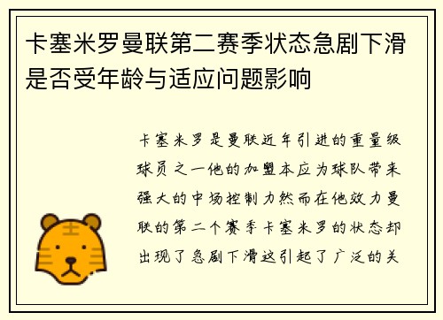 卡塞米罗曼联第二赛季状态急剧下滑是否受年龄与适应问题影响