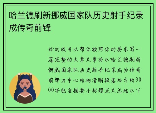 哈兰德刷新挪威国家队历史射手纪录成传奇前锋