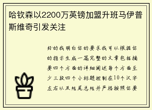 哈钦森以2200万英镑加盟升班马伊普斯维奇引发关注