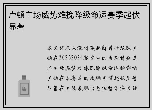 卢顿主场威势难挽降级命运赛季起伏显著
