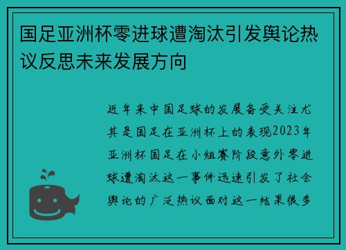 国足亚洲杯零进球遭淘汰引发舆论热议反思未来发展方向