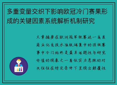 多重变量交织下影响欧冠冷门赛果形成的关键因素系统解析机制研究