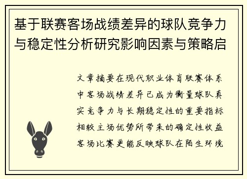 基于联赛客场战绩差异的球队竞争力与稳定性分析研究影响因素与策略启示