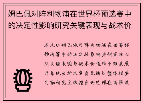 姆巴佩对阵利物浦在世界杯预选赛中的决定性影响研究关键表现与战术价值