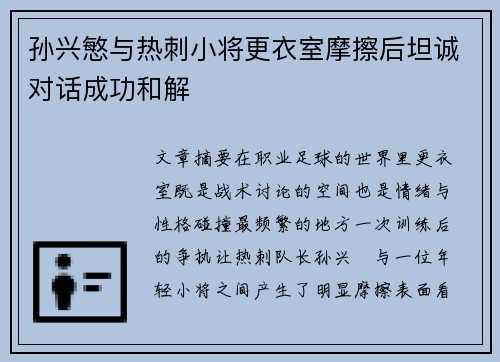 孙兴慜与热刺小将更衣室摩擦后坦诚对话成功和解