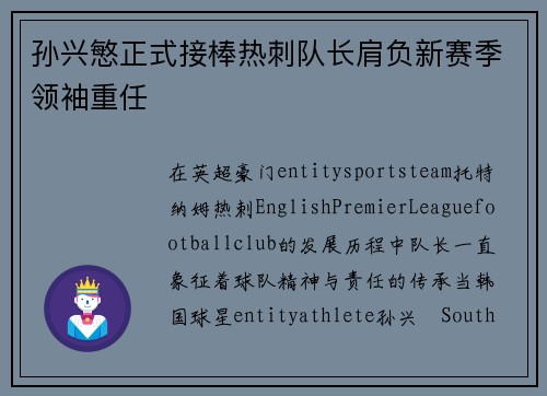孙兴慜正式接棒热刺队长肩负新赛季领袖重任