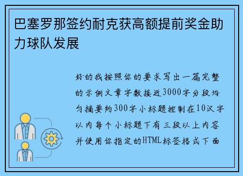 巴塞罗那签约耐克获高额提前奖金助力球队发展