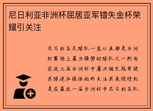 尼日利亚非洲杯屈居亚军错失金杯荣耀引关注 尼日利亚非洲杯屈居亚军错失金杯荣耀引关注