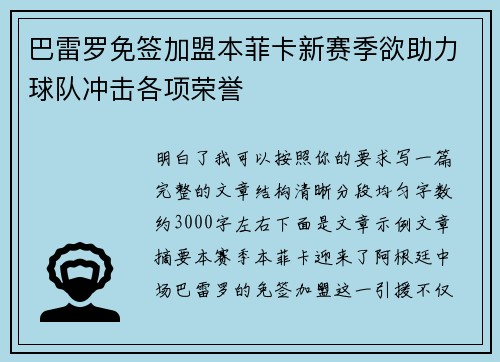 巴雷罗免签加盟本菲卡新赛季欲助力球队冲击各项荣誉