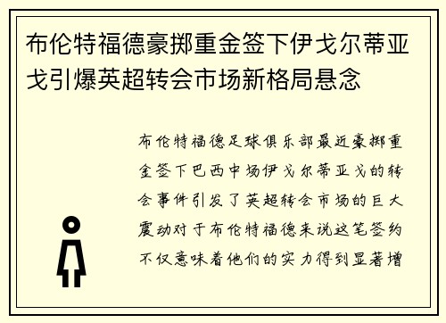 布伦特福德豪掷重金签下伊戈尔蒂亚戈引爆英超转会市场新格局悬念