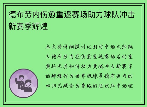 德布劳内伤愈重返赛场助力球队冲击新赛季辉煌 德布劳内伤愈重返赛场助力球队冲击新赛季辉煌
